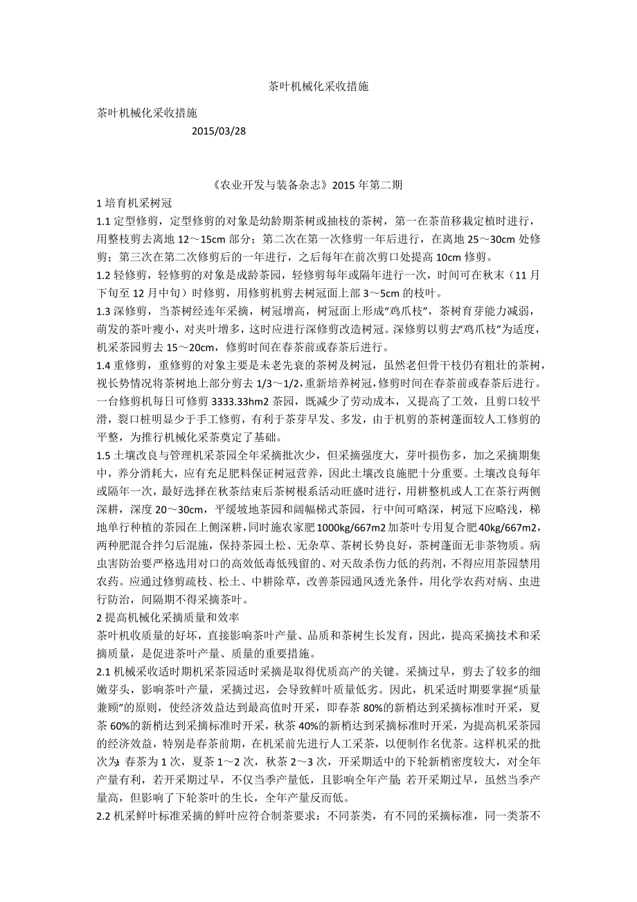 茶叶机械化采收措施.docx_第1页