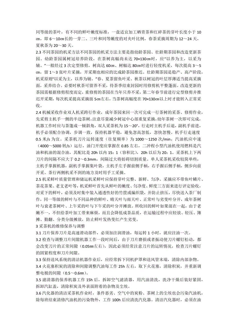 茶叶机械化采收措施.docx_第2页