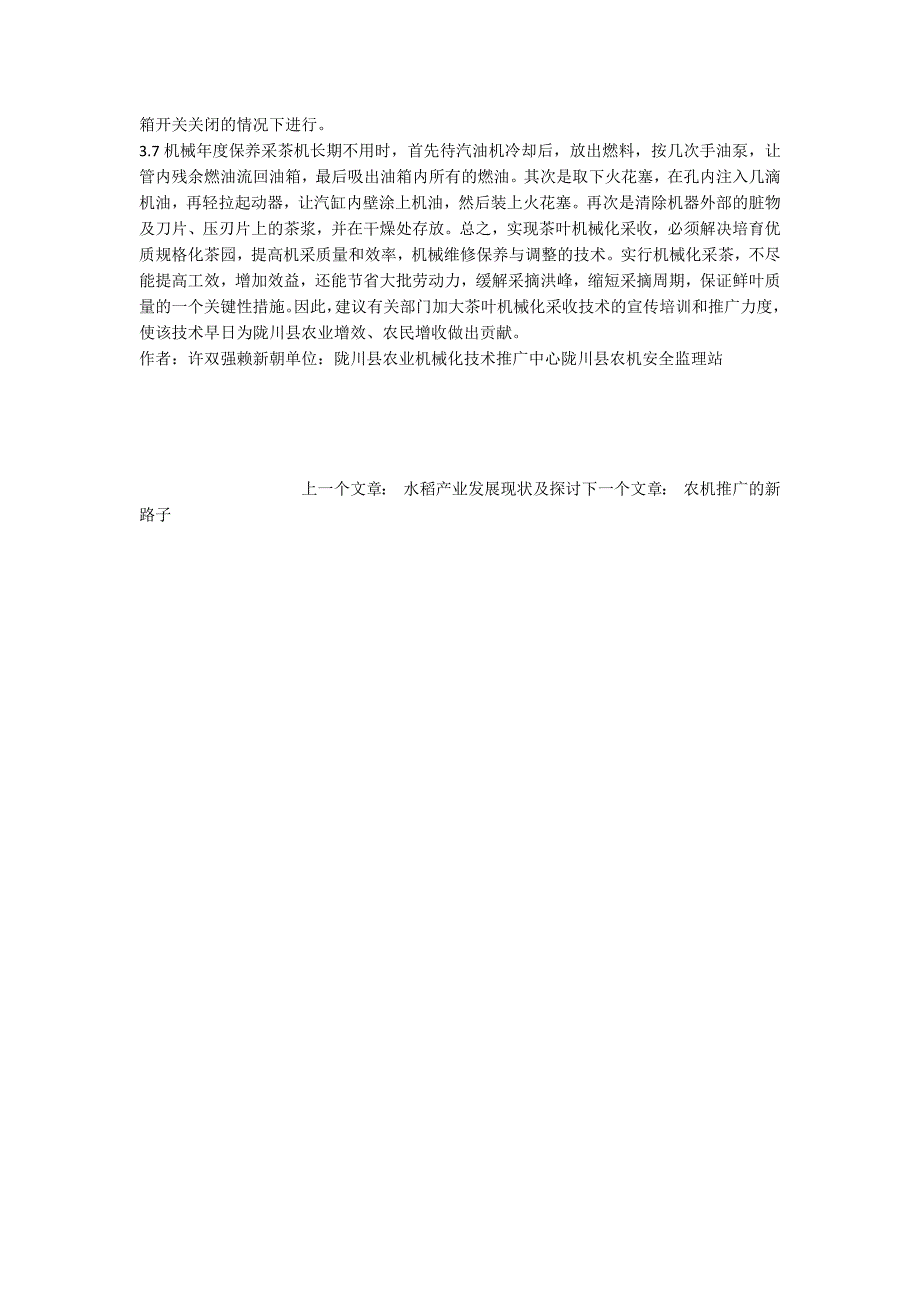 茶叶机械化采收措施.docx_第3页