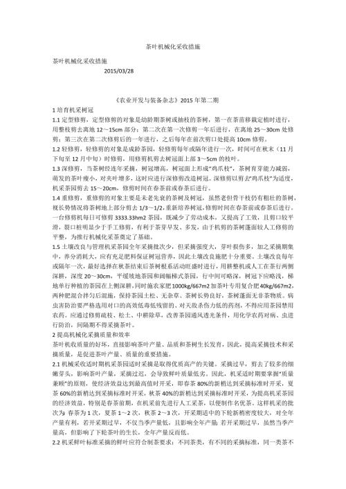 茶叶机械化采收措施.docx