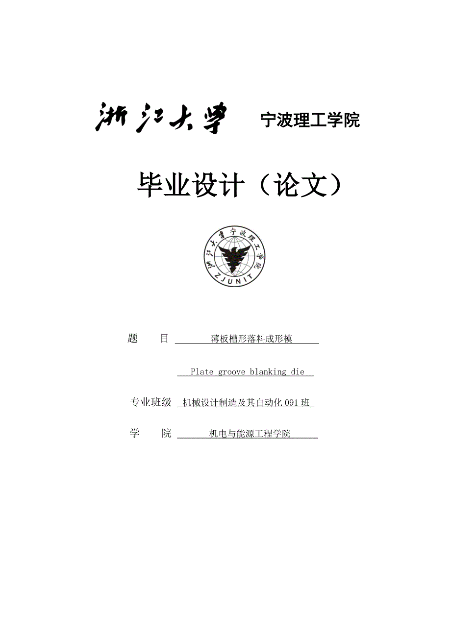 设计设计说明薄板槽形落料成形模.doc_第2页