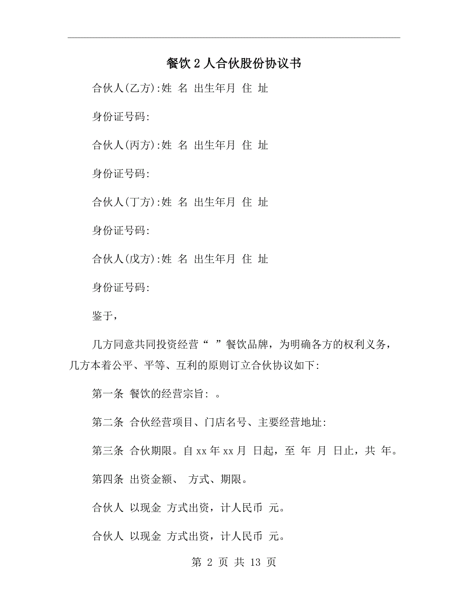 餐饮2人合伙股份协议书.doc_第2页
