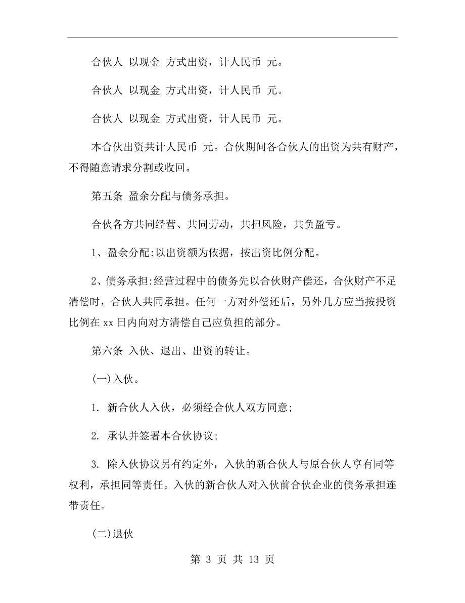 餐饮2人合伙股份协议书.doc_第3页