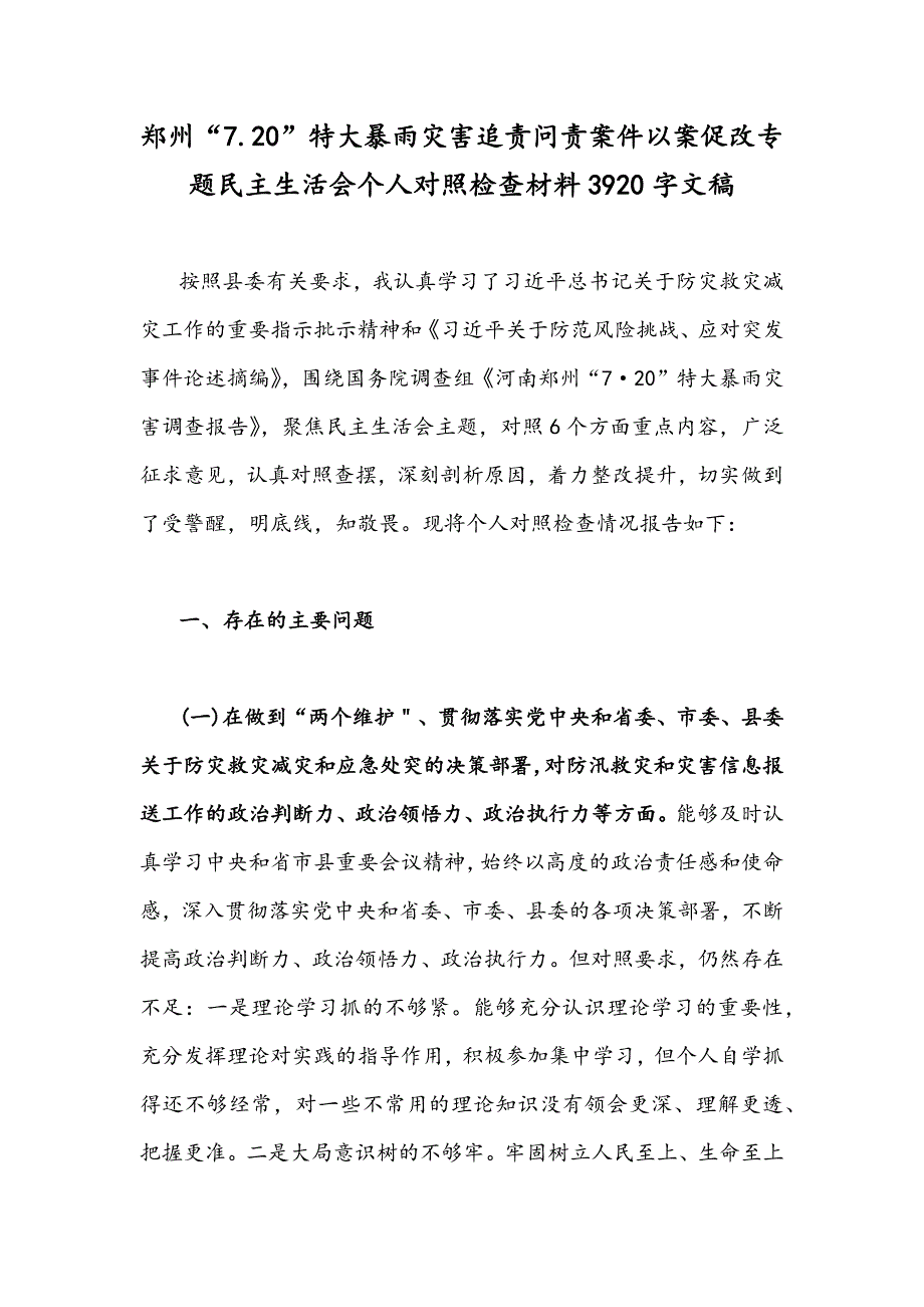 郑州7.20特大暴雨灾害追责问责案件以案促改专题民主生活会个人对照检查材料3920字文稿.docx_第1页