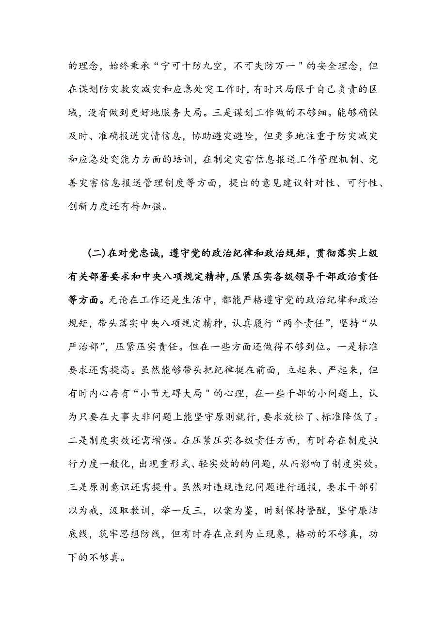 郑州7.20特大暴雨灾害追责问责案件以案促改专题民主生活会个人对照检查材料3920字文稿.docx_第2页