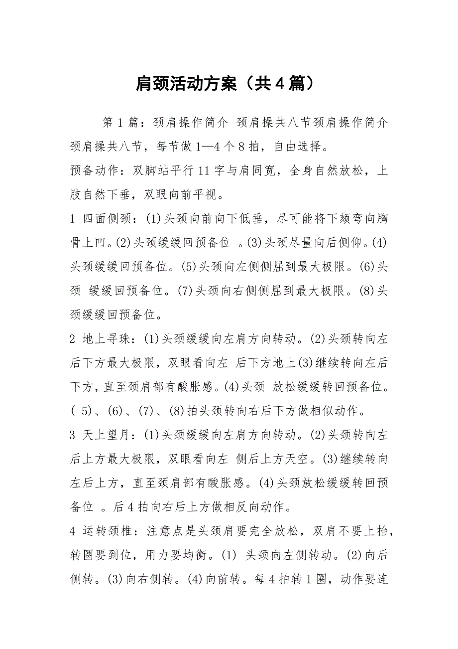 肩颈活动方案共4篇.docx_第1页