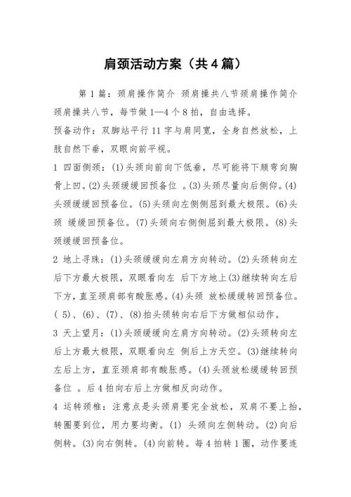 肩颈活动方案共4篇.docx