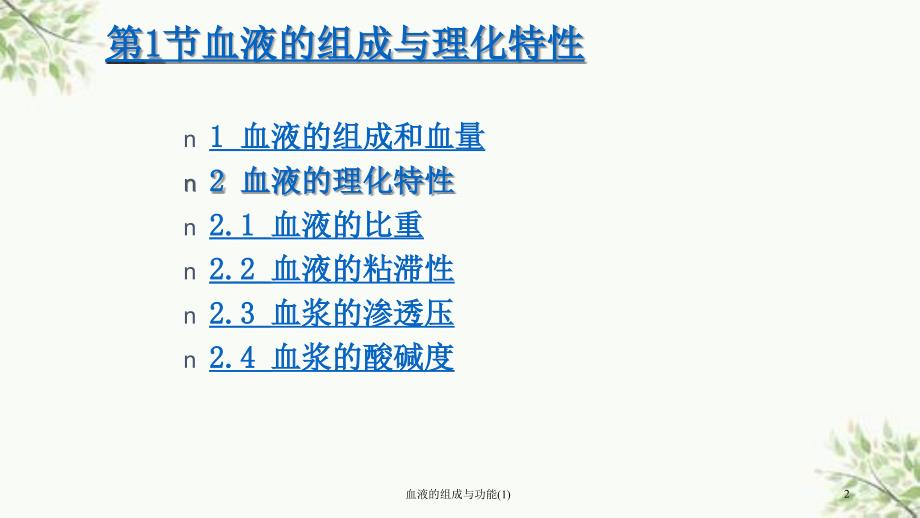 血液的组成与功能1课件.ppt_第2页