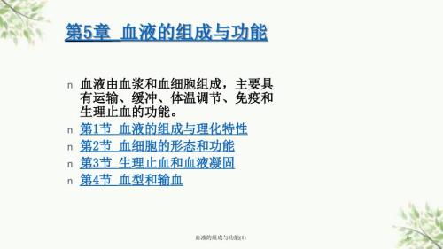 血液的组成与功能1课件.ppt