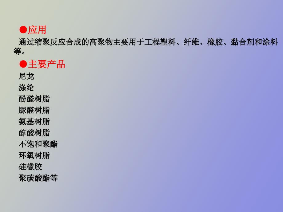 缩聚反应与逐步聚合反应.ppt_第3页