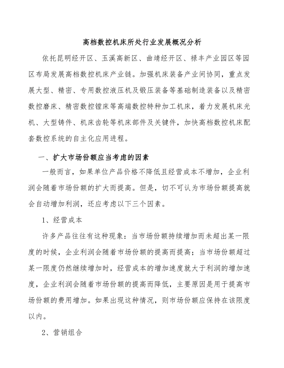 高档数控机床所处行业发展概况分析.docx_第1页