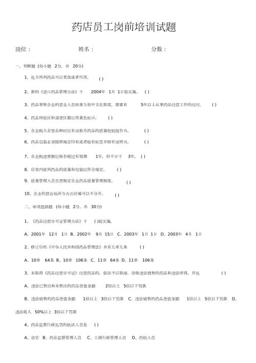 药店员工岗前培训试题完整版.doc