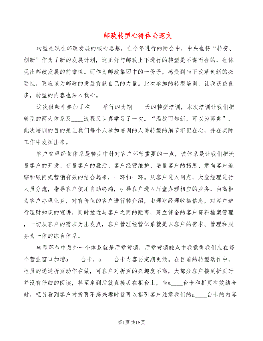 邮政转型心得体会范文7篇.doc_第1页