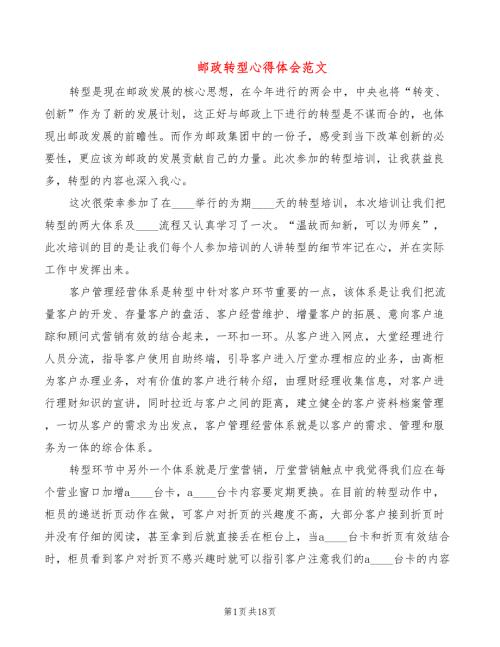 邮政转型心得体会范文7篇.doc