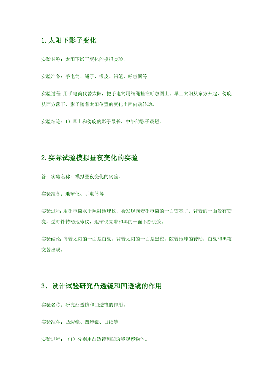 苏教版科学五年级上册实验报告.doc_第1页
