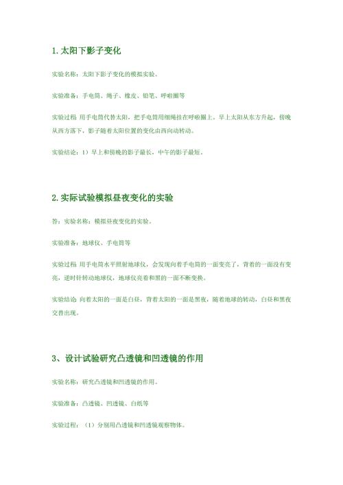 苏教版科学五年级上册实验报告.doc