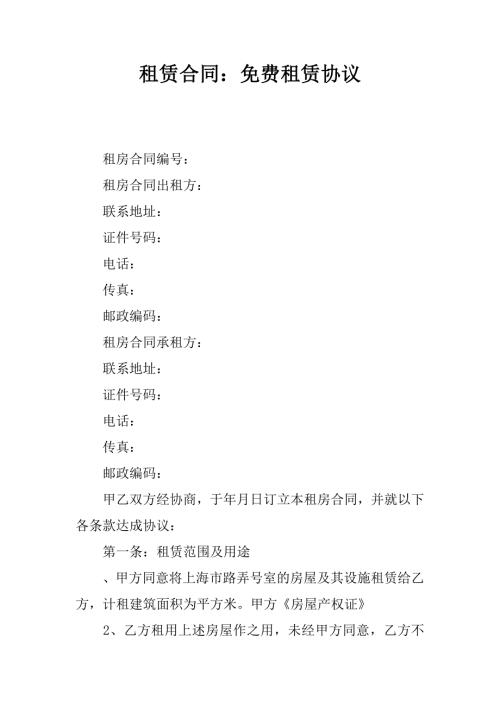 租赁合同免费租赁协议.docx