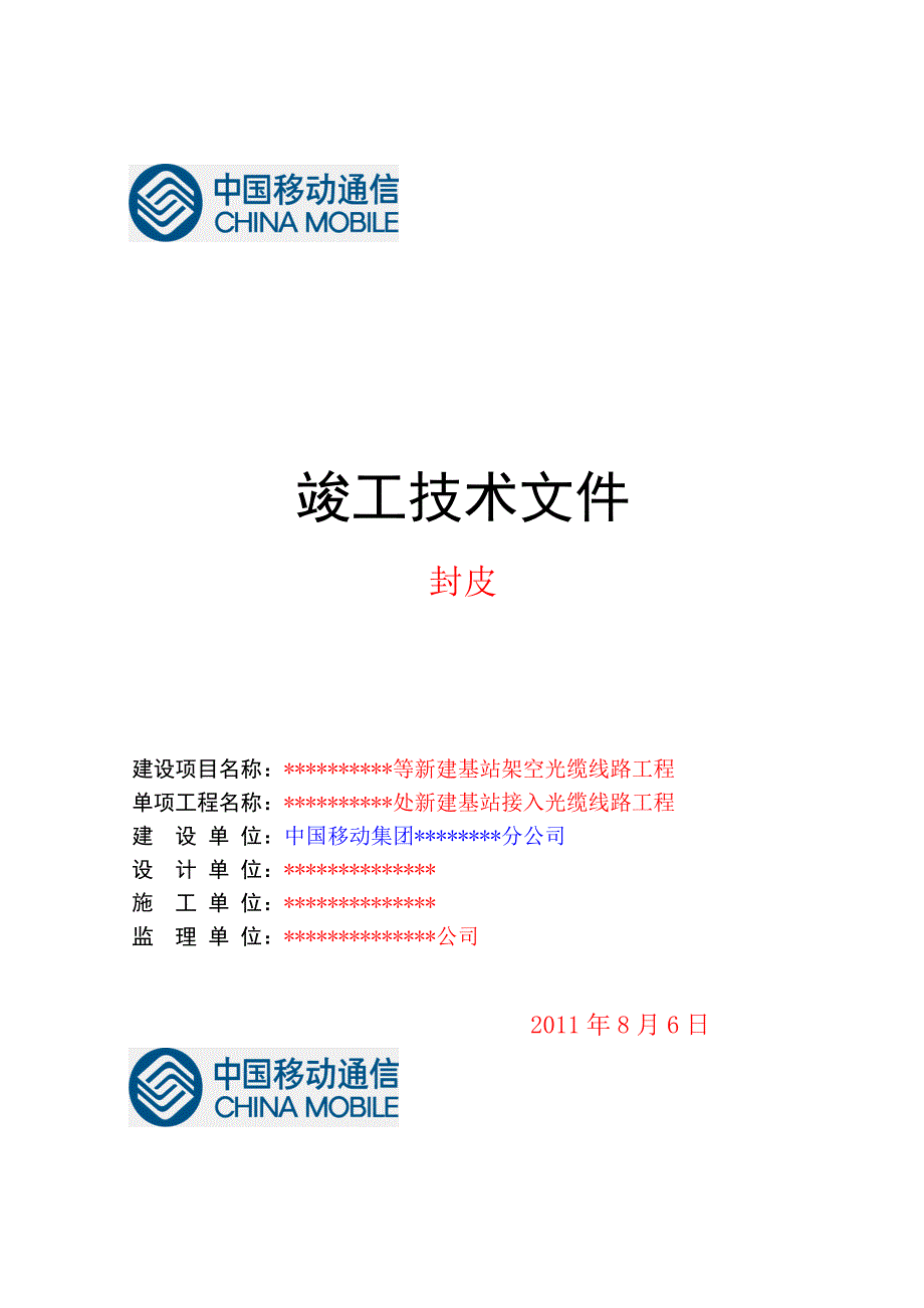 通信工程竣工文件范例中国移动新版.doc_第1页