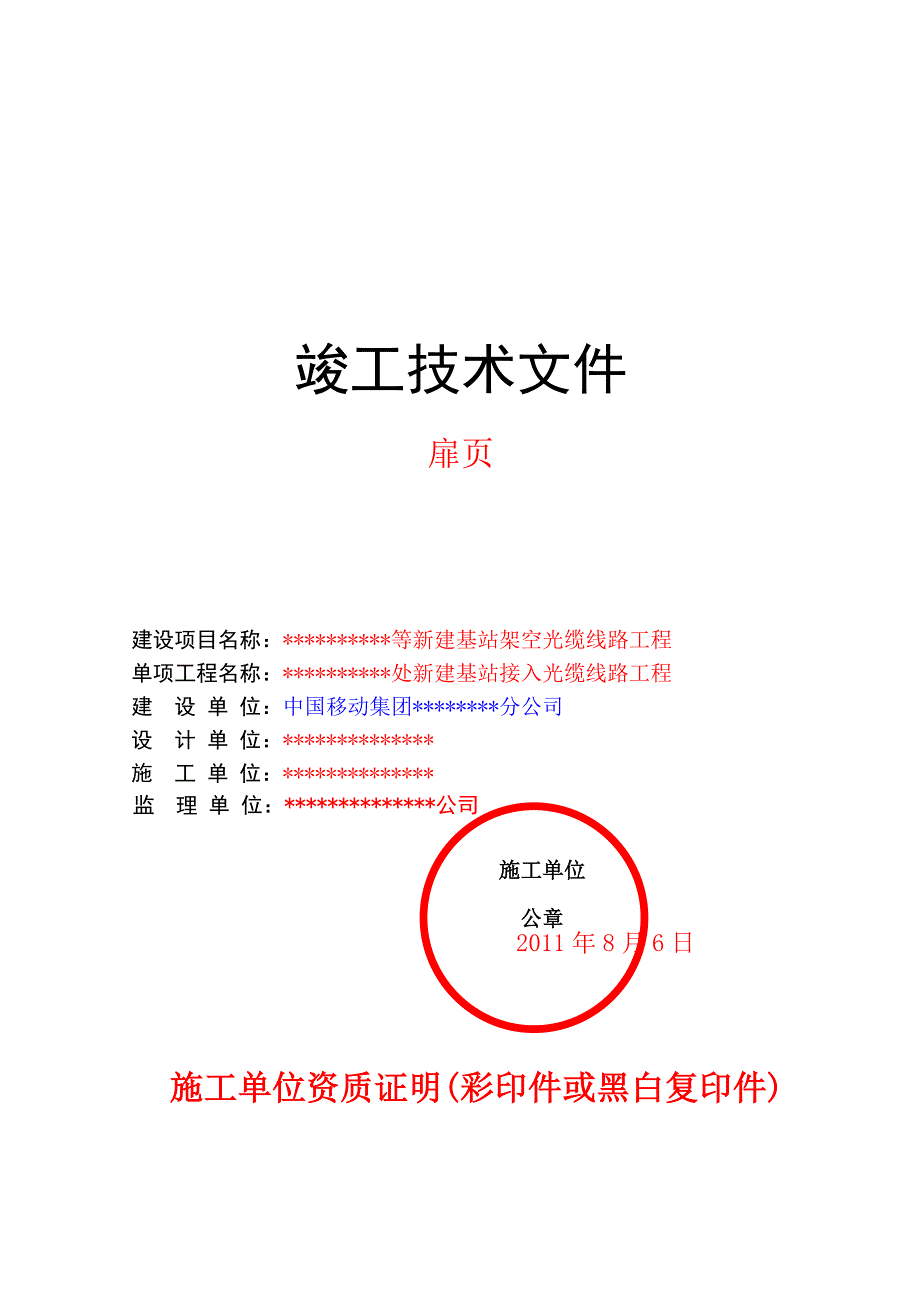 通信工程竣工文件范例中国移动新版.doc_第2页