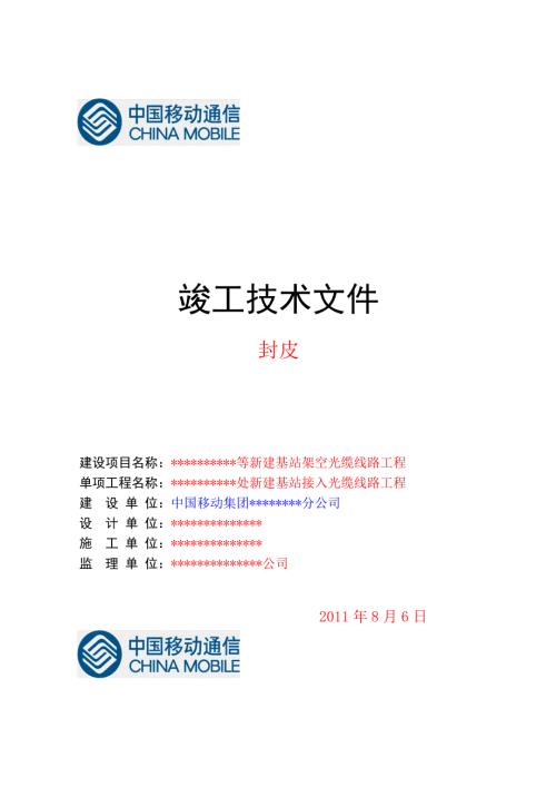 通信工程竣工文件范例中国移动新版.doc