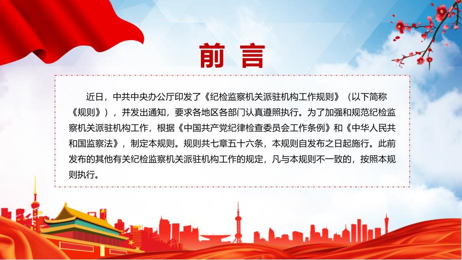 贯彻落实纪检监察机关派驻机构工作规则纪检监察机关派驻机构工作规则全文内容2022年新制订纪检监察机关派驻机构工作规则课件.pptx_第2页