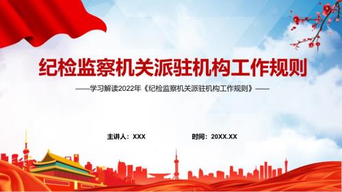 贯彻落实纪检监察机关派驻机构工作规则纪检监察机关派驻机构工作规则全文内容2022年新制订纪检监察机关派驻机构工作规则课件.pptx