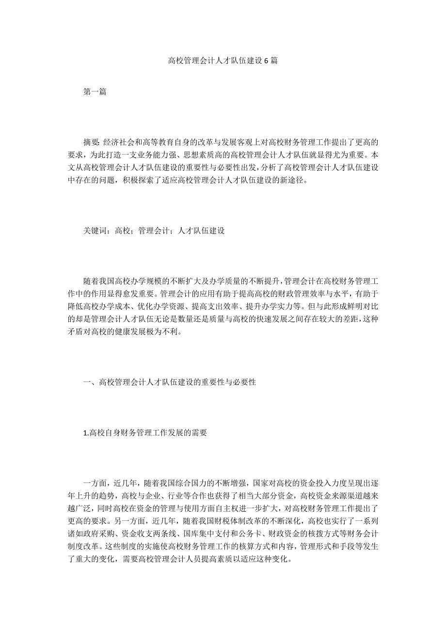 高校管理会计人才队伍建设6篇.doc_第1页