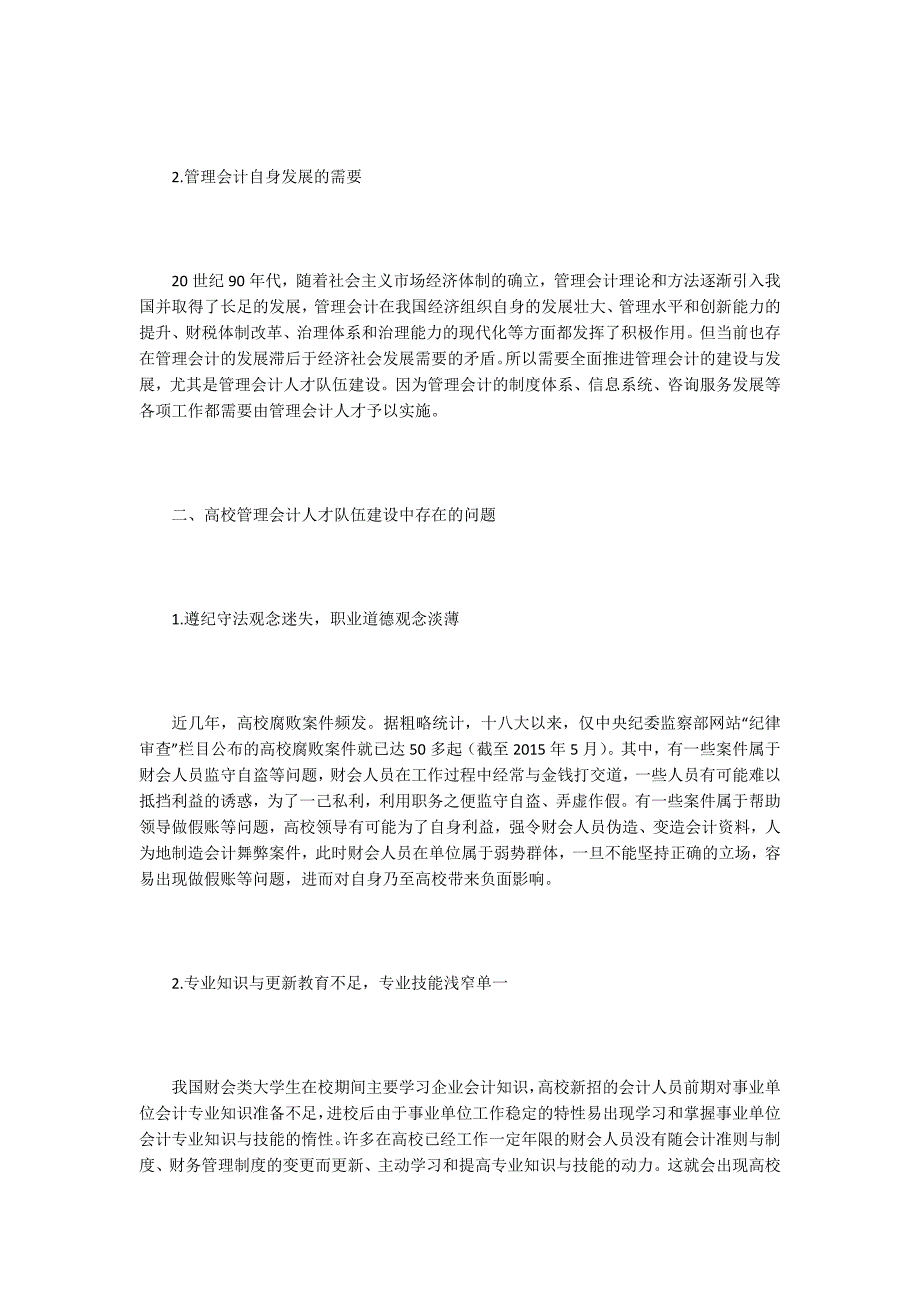 高校管理会计人才队伍建设6篇.doc_第2页