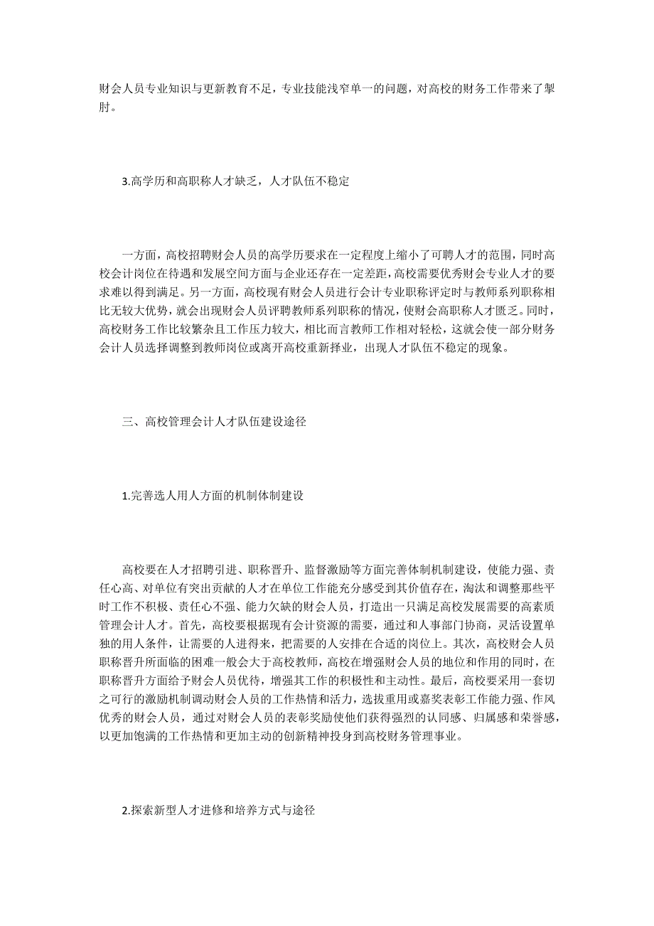 高校管理会计人才队伍建设6篇.doc_第3页