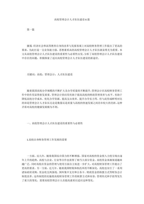 高校管理会计人才队伍建设6篇.doc