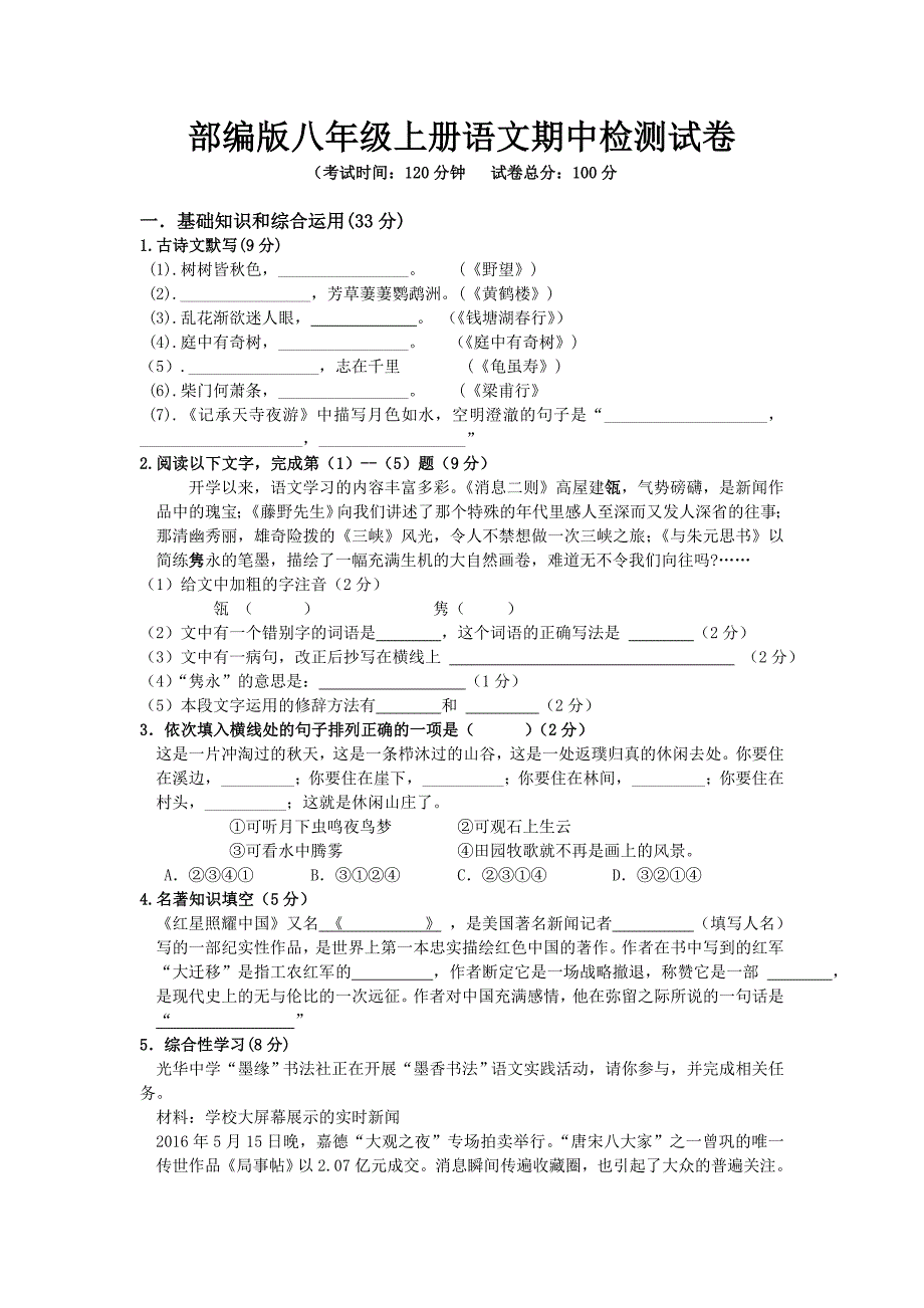 部编版八年级上册语文期中检测试卷及答案.doc_第1页