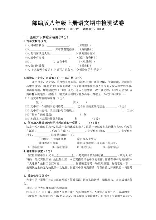 部编版八年级上册语文期中检测试卷及答案.doc