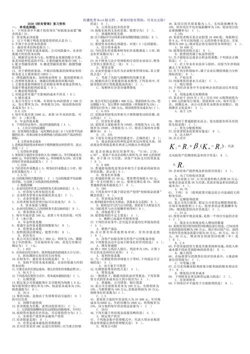 适用试卷号2038半开财务管理复习资料Word版.doc