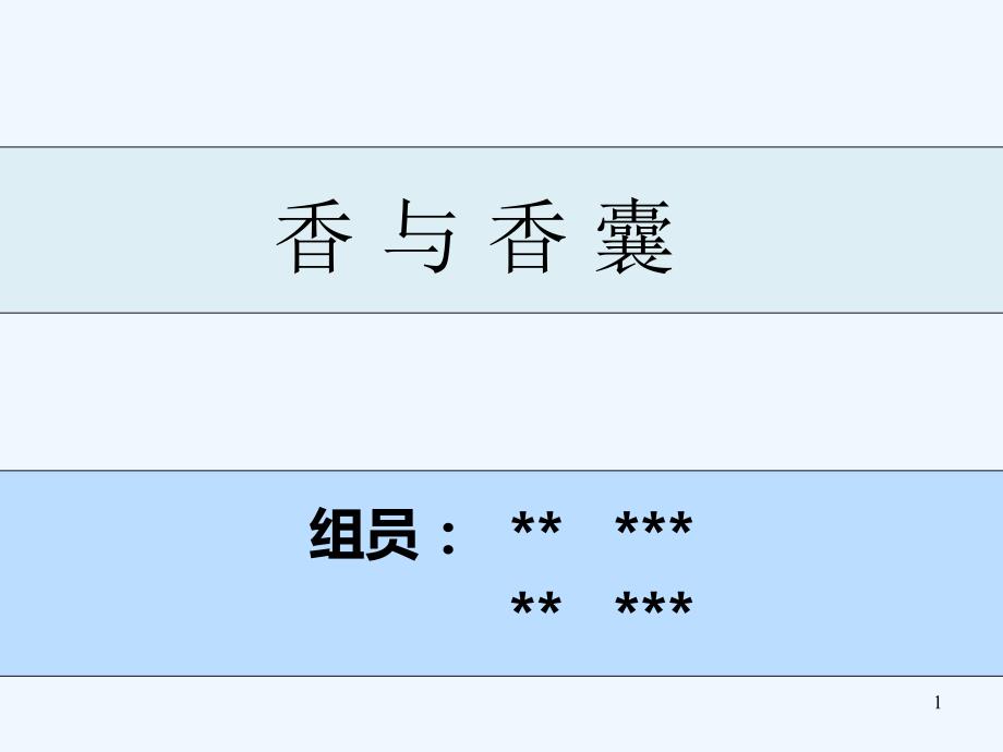 香与香囊PPT课件.ppt_第1页