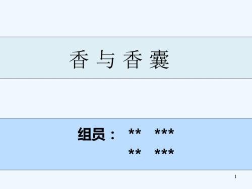 香与香囊PPT课件.ppt