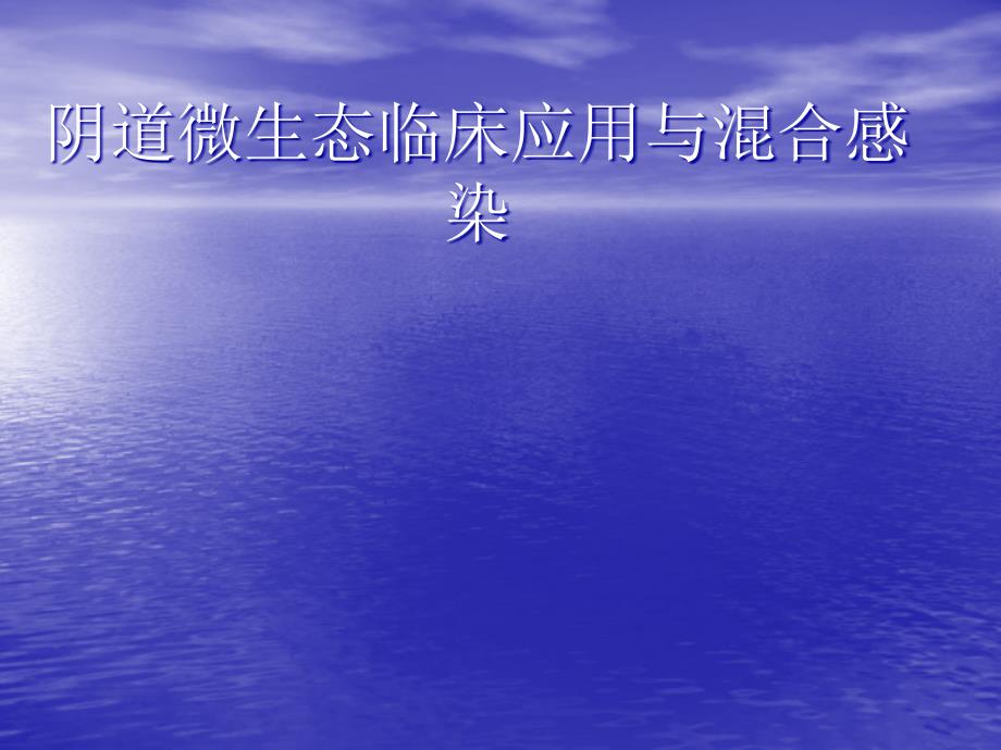 阴道微生态临床应用的新理念PPT课件.ppt_第1页