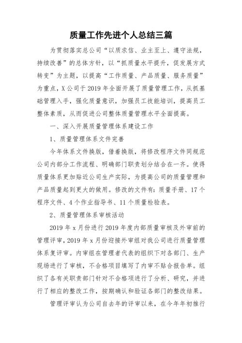 质量工作先进个人总结三篇.doc