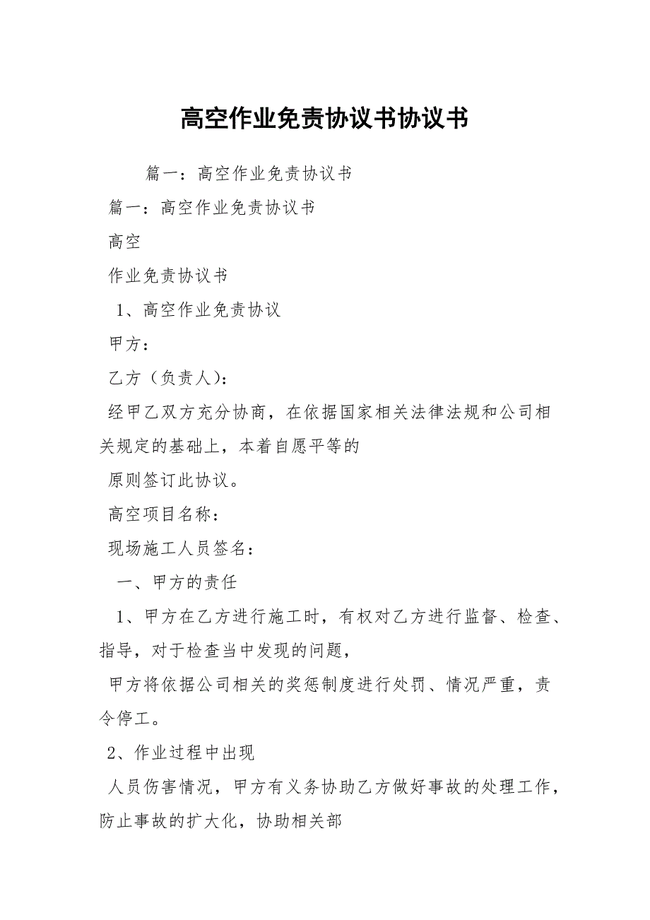 高空作业免责协议书协议书.docx_第1页