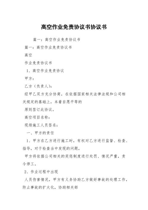 高空作业免责协议书协议书.docx