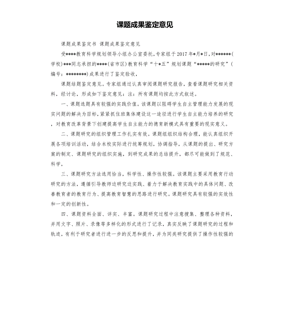 课题成果鉴定意见.docx_第1页