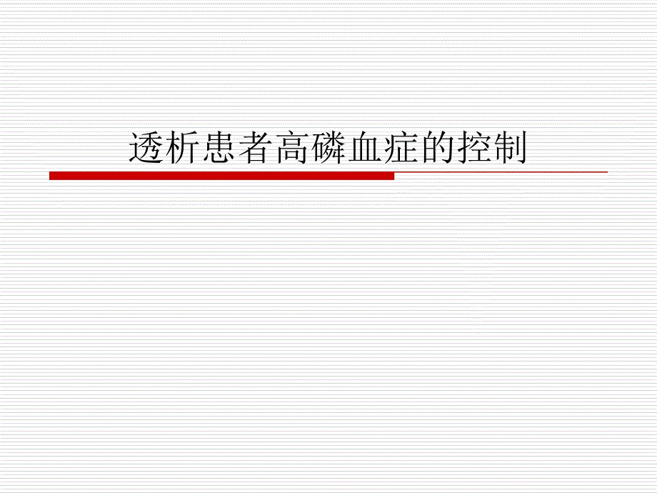 透析患者高磷血症的控制.ppt_第1页