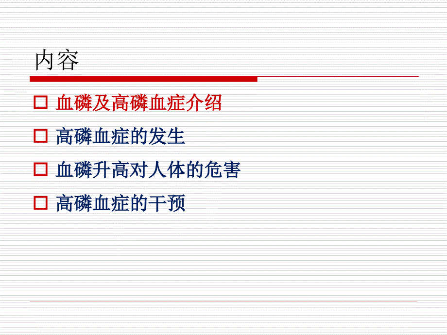 透析患者高磷血症的控制.ppt_第2页