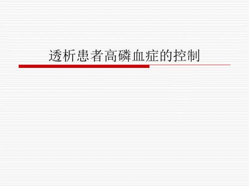 透析患者高磷血症的控制.ppt