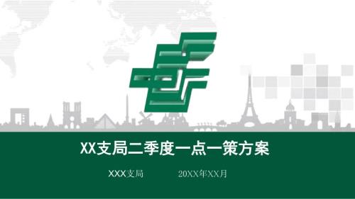 邮局X季度一点一策课件.ppt