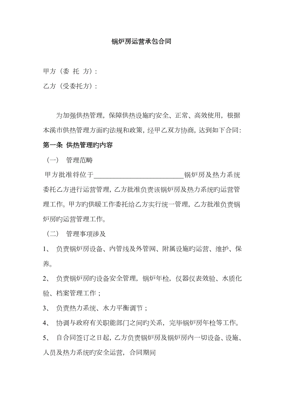 锅炉房运行承包合同.docx_第1页