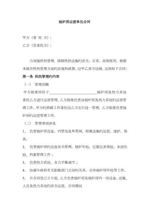 锅炉房运行承包合同.docx