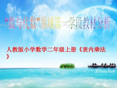 第一学段表内乘法教材分析.ppt