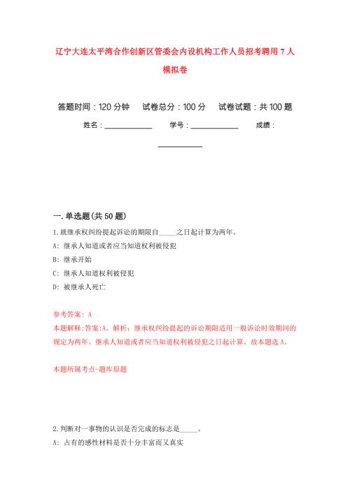 辽宁大连太平湾合作创新区管委会内设机构工作人员招考聘用7人押题训练卷第1卷.docx