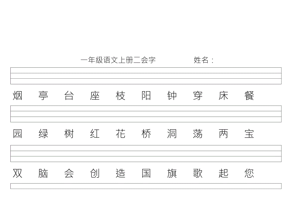 苏教版语文一年级上学期生字二会字.doc_第3页