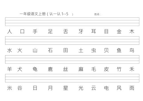 苏教版语文一年级上学期生字二会字.doc
